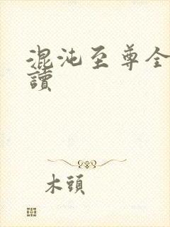 混沌至尊全文阅读