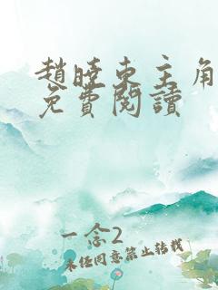 赵晓东主角小说免费阅读