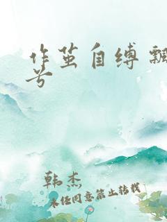 作茧自缚 飘阿兮