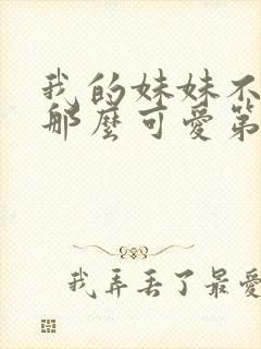 我的妹妹不可能那么可爱第三季