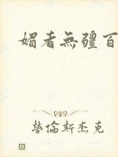 媚者无疆百度云