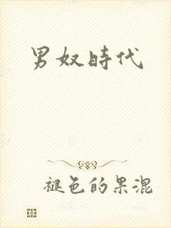 男奴时代