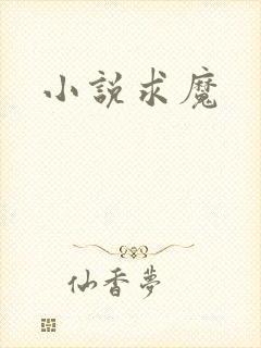 小说求魔