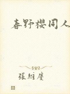 春野樱同人小说