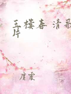 玉楼春 清歌一片