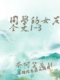 同学的女友苏瑶全文1-3