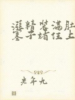 涨精装满肚子用塞子堵住上学