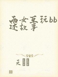 两女互玩bb口述故事