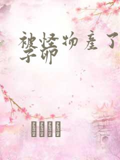 被怪物产了一肚子卵