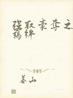 强取豪夺之兄弟羁绊