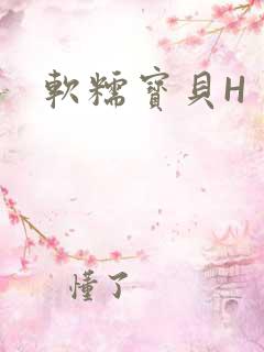 软糯宝贝H