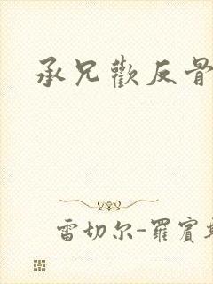 承兄欢反骨兄妹