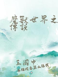 魔兽世界之战士传说