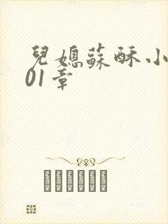 儿媳苏酥小说101章