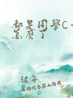 都是同学C一下怎么了