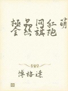 极品网红萌白酱金丝旗袍