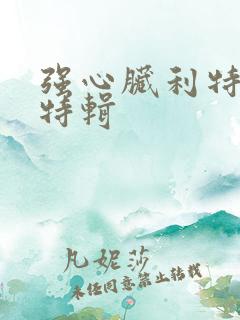 强心脏利特入伍特辑