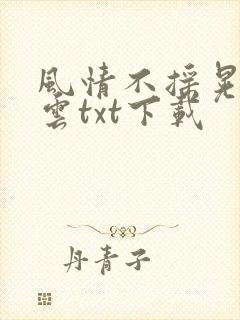 风情不摇晃百度云txt下载