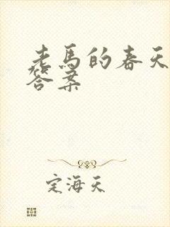 老马的春天阅读答案