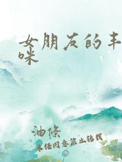 女朋友的丰满妈咪