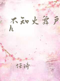 不知火舞户外被h