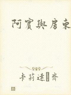 阿宾与房东太太