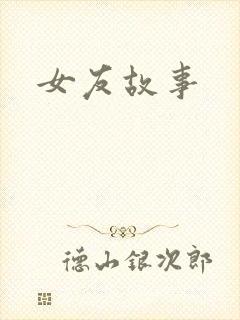 女友故事