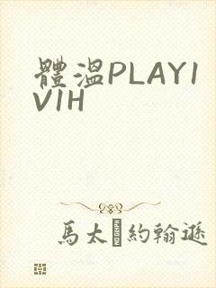 体温PLAY1V1H
