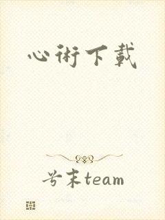 心术下载