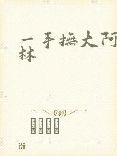 一手抚大阿司匹林