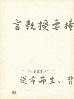 言教授要撞坏了