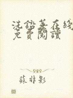 洗铅华在线全文免费阅读