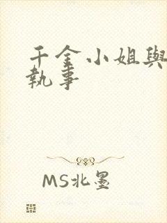 千金小姐与妖怪执事