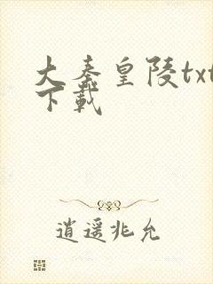 大秦皇陵txt下载