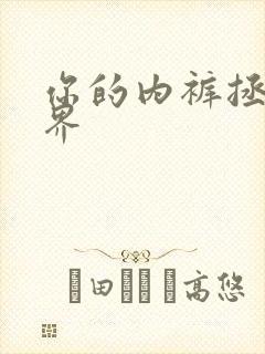 你的内裤拯救世界