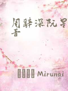 周辞深阮星晚抖音