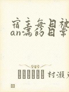 宿主每日被guan满的日常