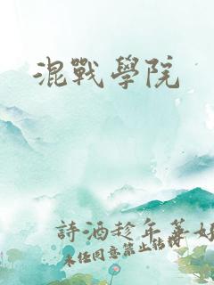 混战学院