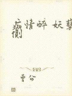 痴情醉 妖孽在侧