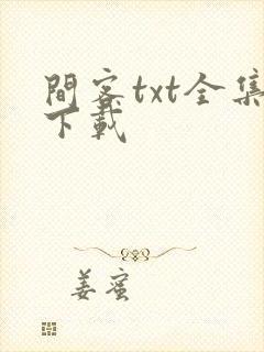 间客txt全集下载