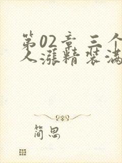 第02章 三个人涨精装满肚子