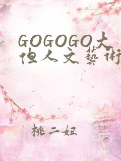 GOGOGO大但人文艺术包