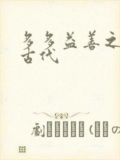 多多益善之完全古代