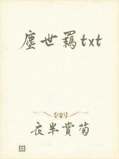 尘世羁txt