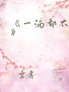 《一滴都不许漏》