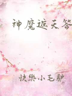 神魔遮天答题器