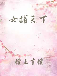 女捕天下