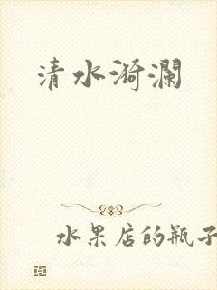清水漪澜