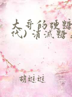 大哥的硬糖(年代) 消灭糖果