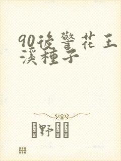 90后警花王梦溪种子